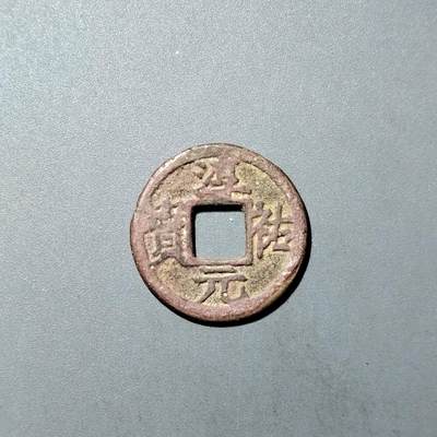 PCAI钱币  27-735  古钱币专场 - 淳祐元宝背三