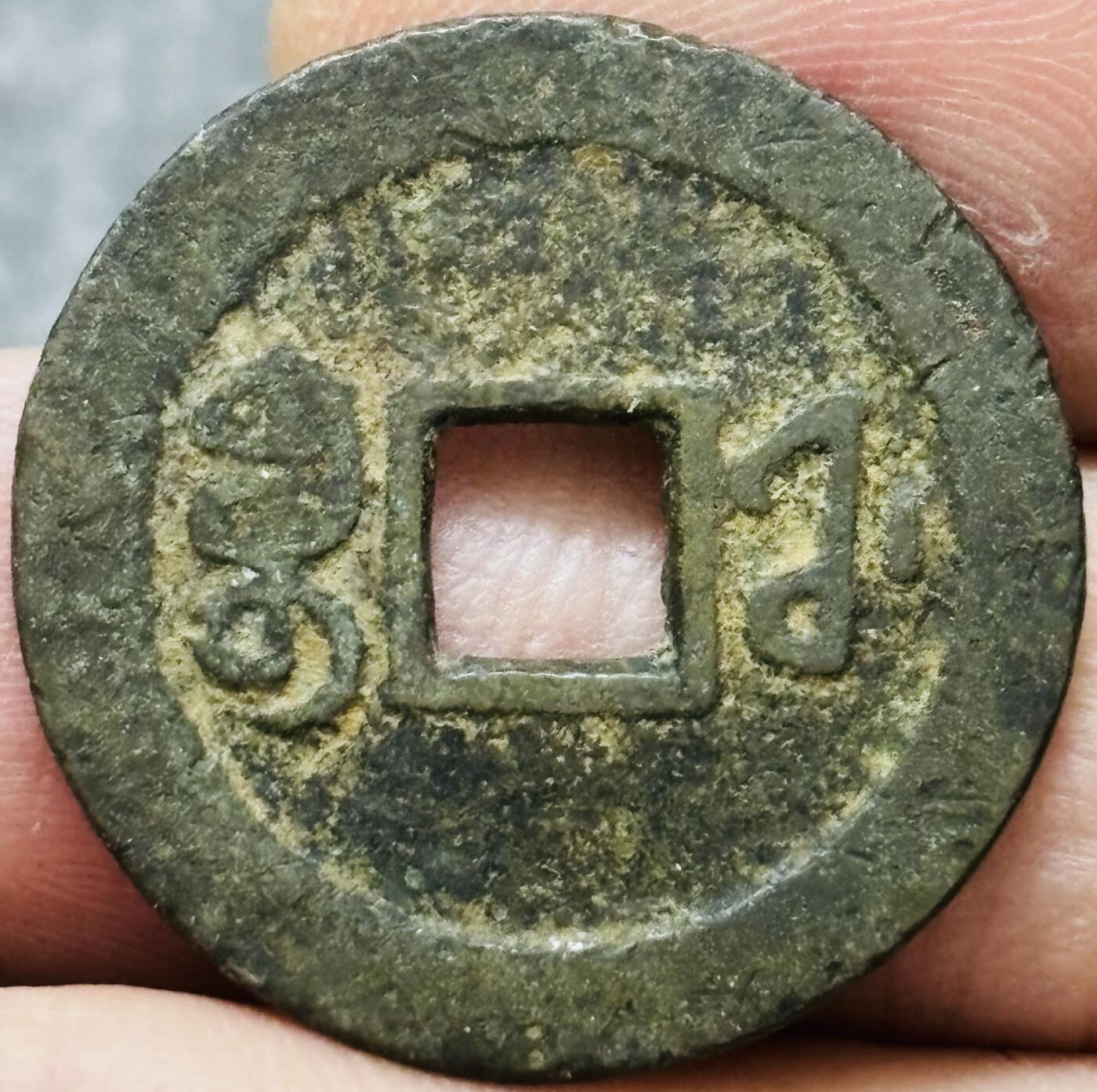 文馨钱币收藏 2026新年第五场（第 291 场）【长期接代拍品】 嘉庆通宝宝福局，直径 24.7 厚度 1.3