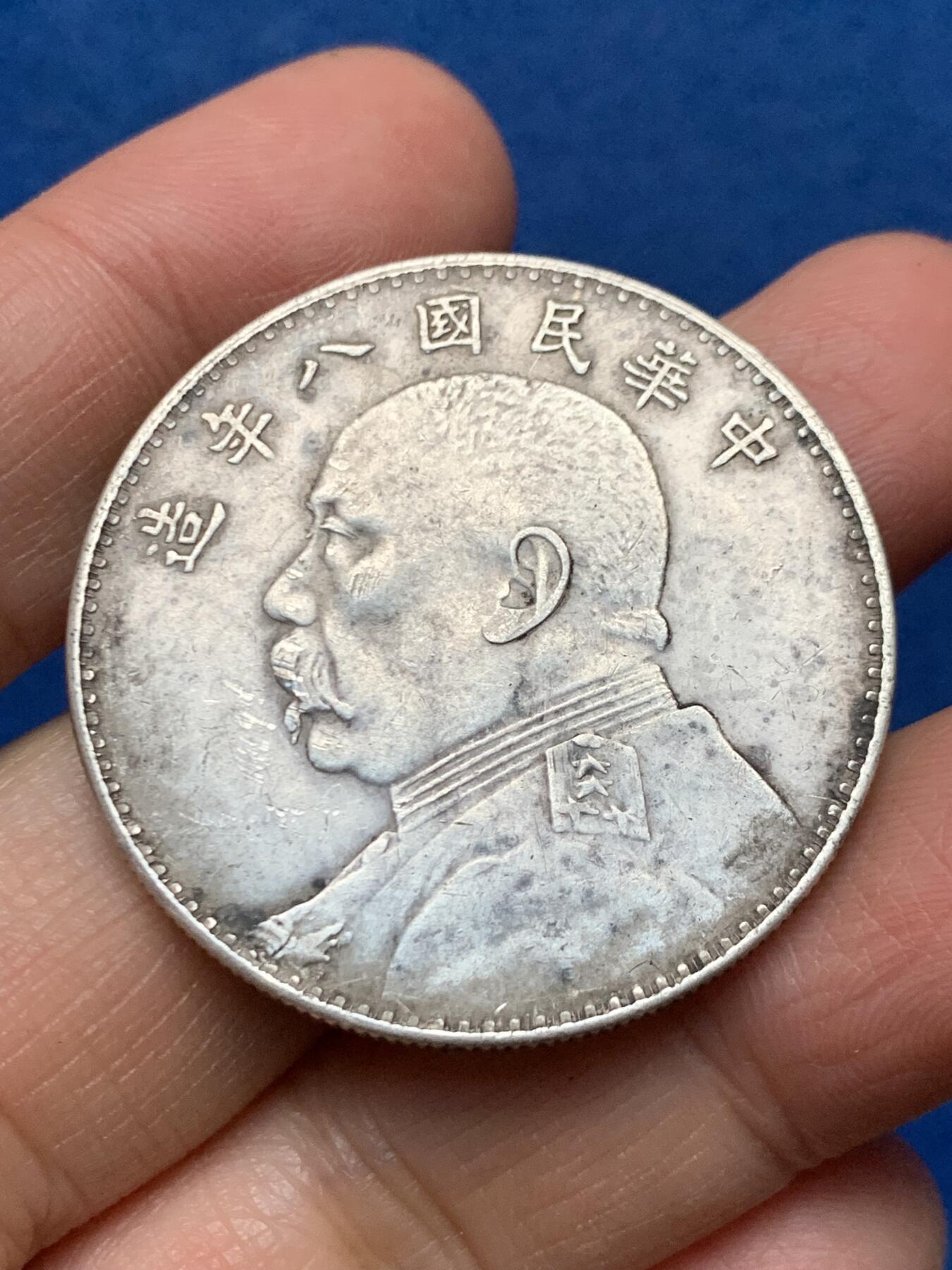 《竞宝斋》第462场 周日，周一，2场连拍 （全场包邮）欢迎送拍 真银假币 民国八年1919年袁大头壹圆银币 表面测试约920银 26.8克