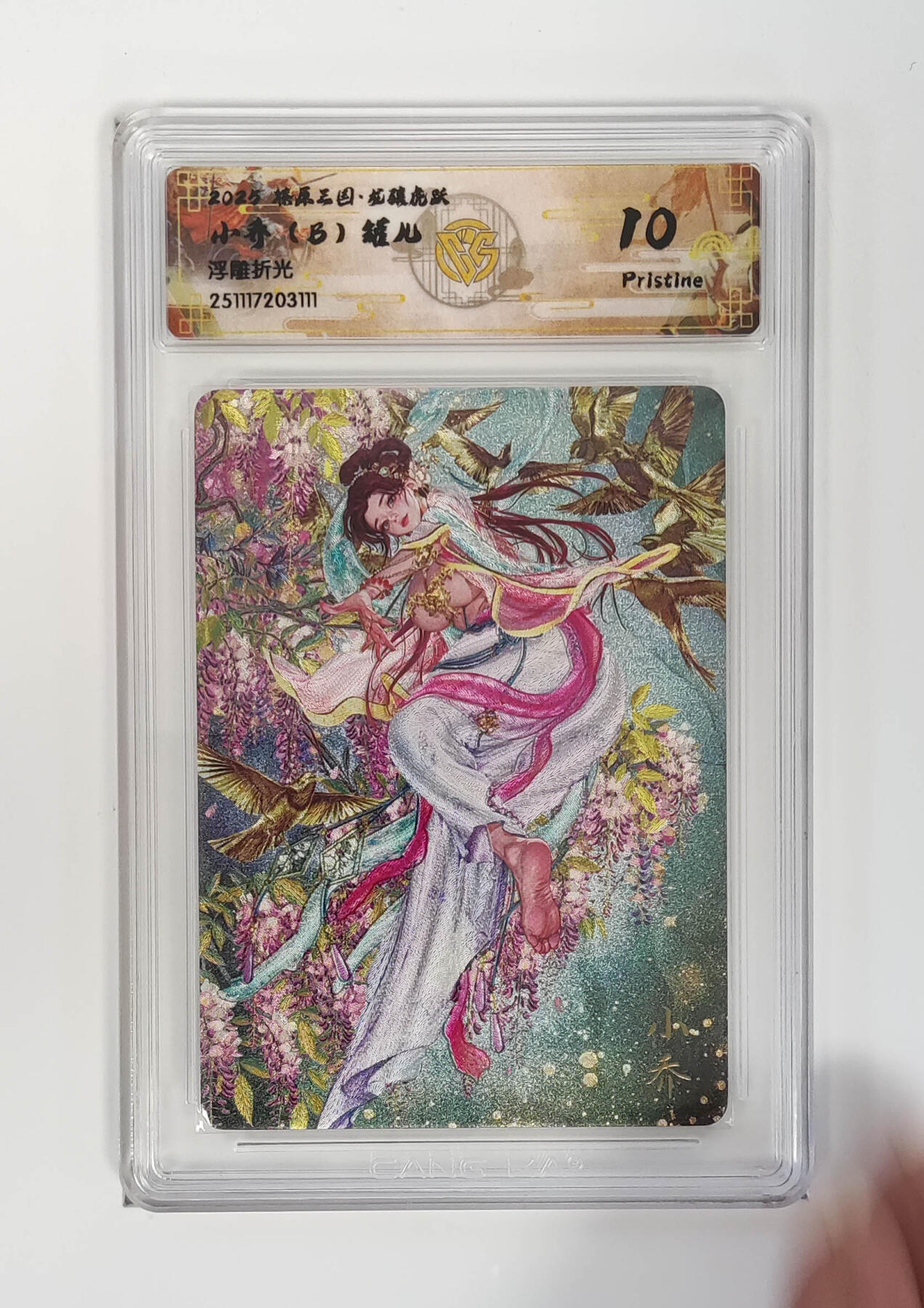 阳大大卡牌拍卖第97期（持续收拍品，周六晚上九点截拍，进群福利早知道） 【浮雕折光】燎原三国 龙骧虎跃 小乔（B）罐儿 111