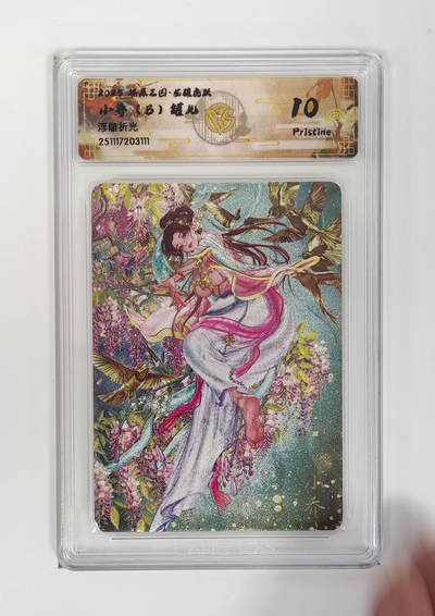 阳大大卡牌拍卖第97期（持续收拍品，周六晚上九点截拍，进群福利早知道） - 【浮雕折光】燎原三国 龙骧虎跃 小乔（B）罐儿 111