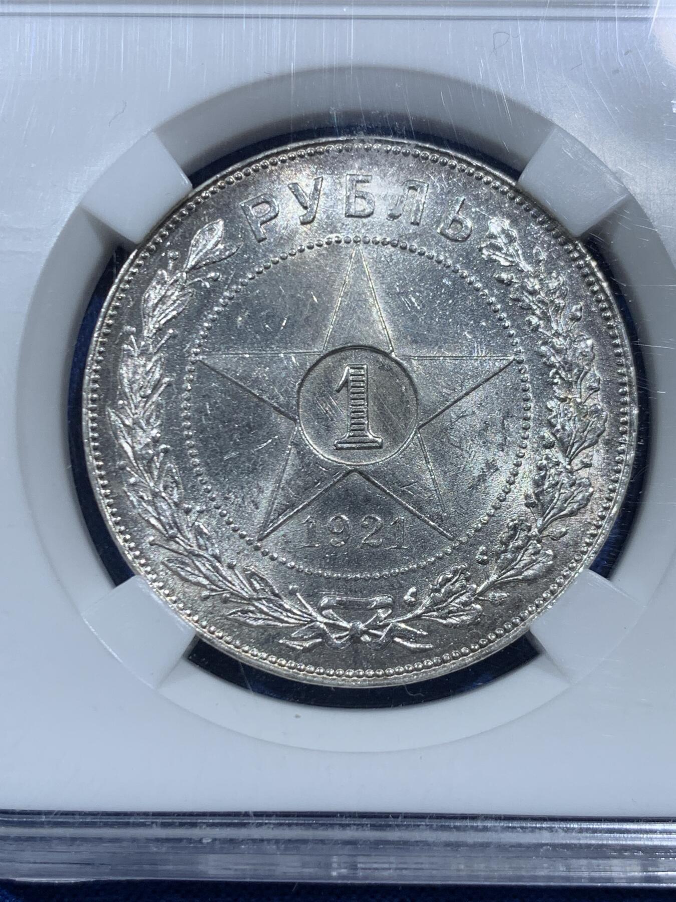 《竞宝斋》第462场 周日，周一，2场连拍 （全场包邮）欢迎送拍 HHP MS61 苏联1921年五星1卢布银币 原光 HHP早期盒子 基本都是严评