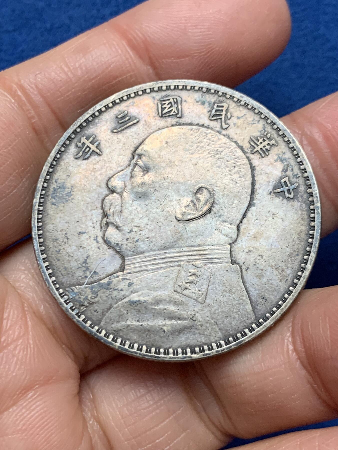 《竞宝斋》第462场 周日，周一，2场连拍 （全场包邮）欢迎送拍 真银假币 民国三年袁像壹圆银币 光谱点测约925银 重26.4克