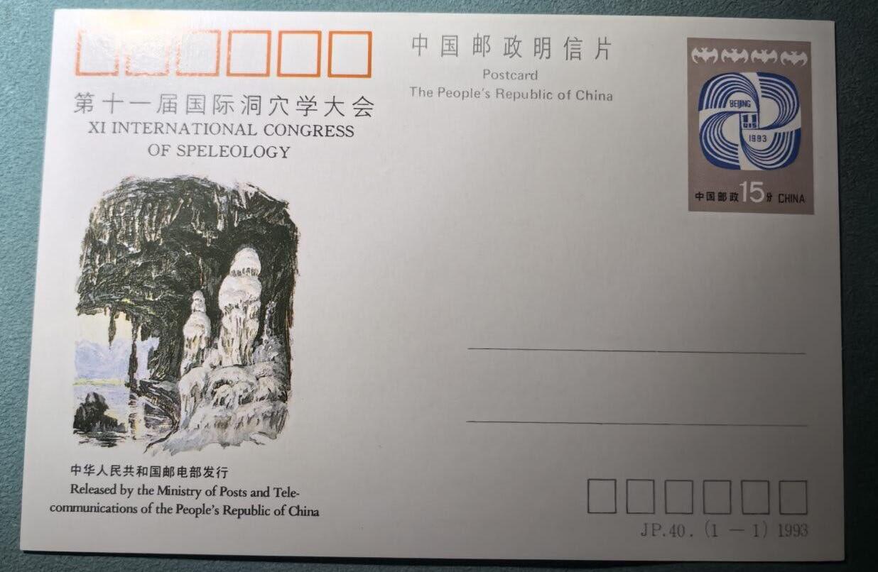 盛世勋华——号角文化勋章邮票专场拍卖第302期 中国邮政明信片 1990年发行 JP40 第十一届国际洞穴大会