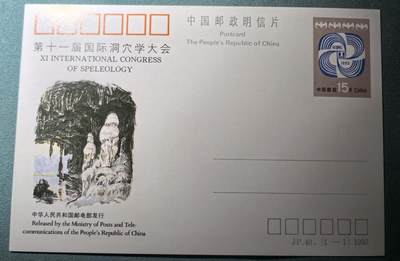 盛世勋华——号角文化勋章邮票专场拍卖第302期 - 中国邮政明信片 1990年发行 JP40 第十一届国际洞穴大会