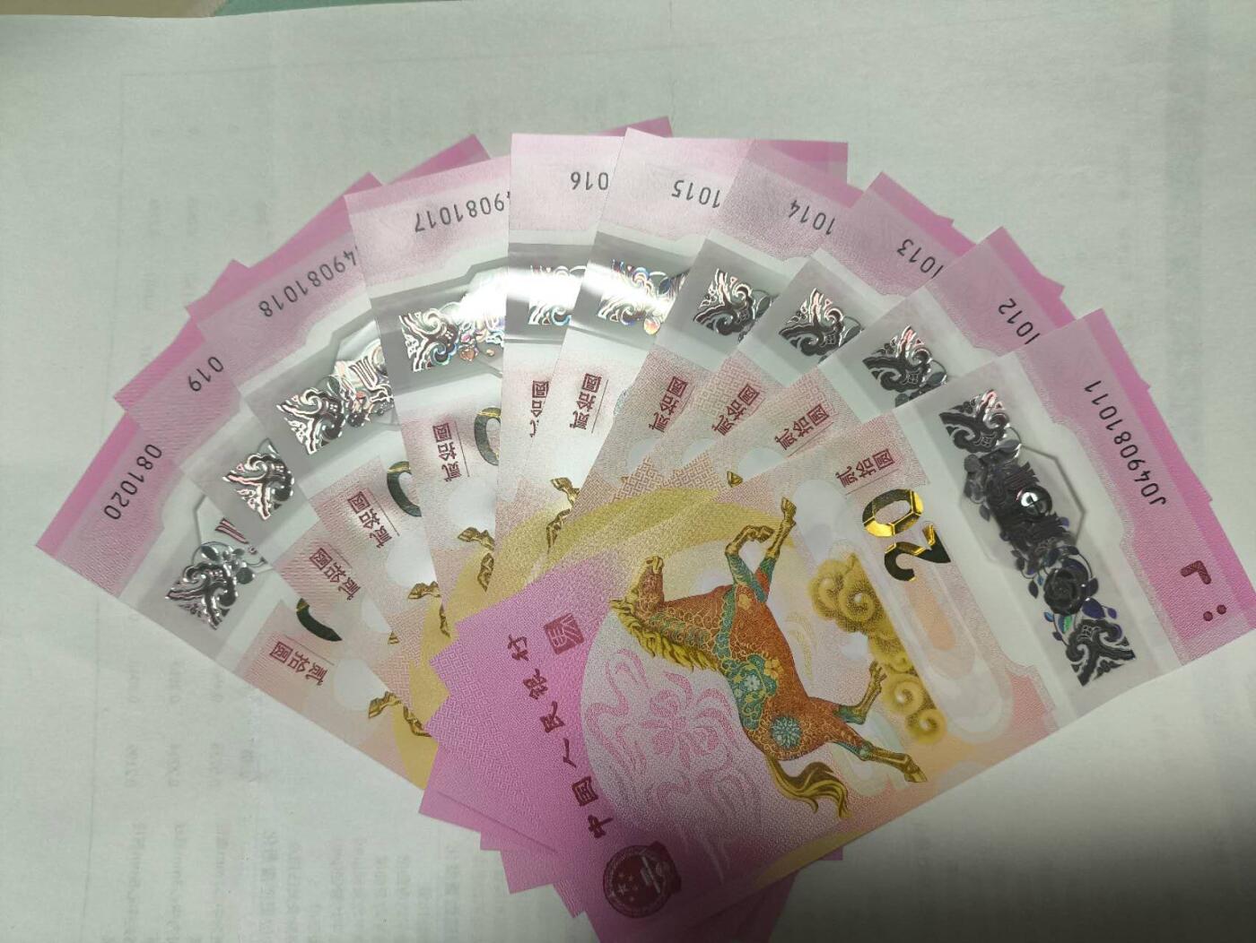 同乐钱币 非常稀少的2026你马钞标十，号码049081011--04908120