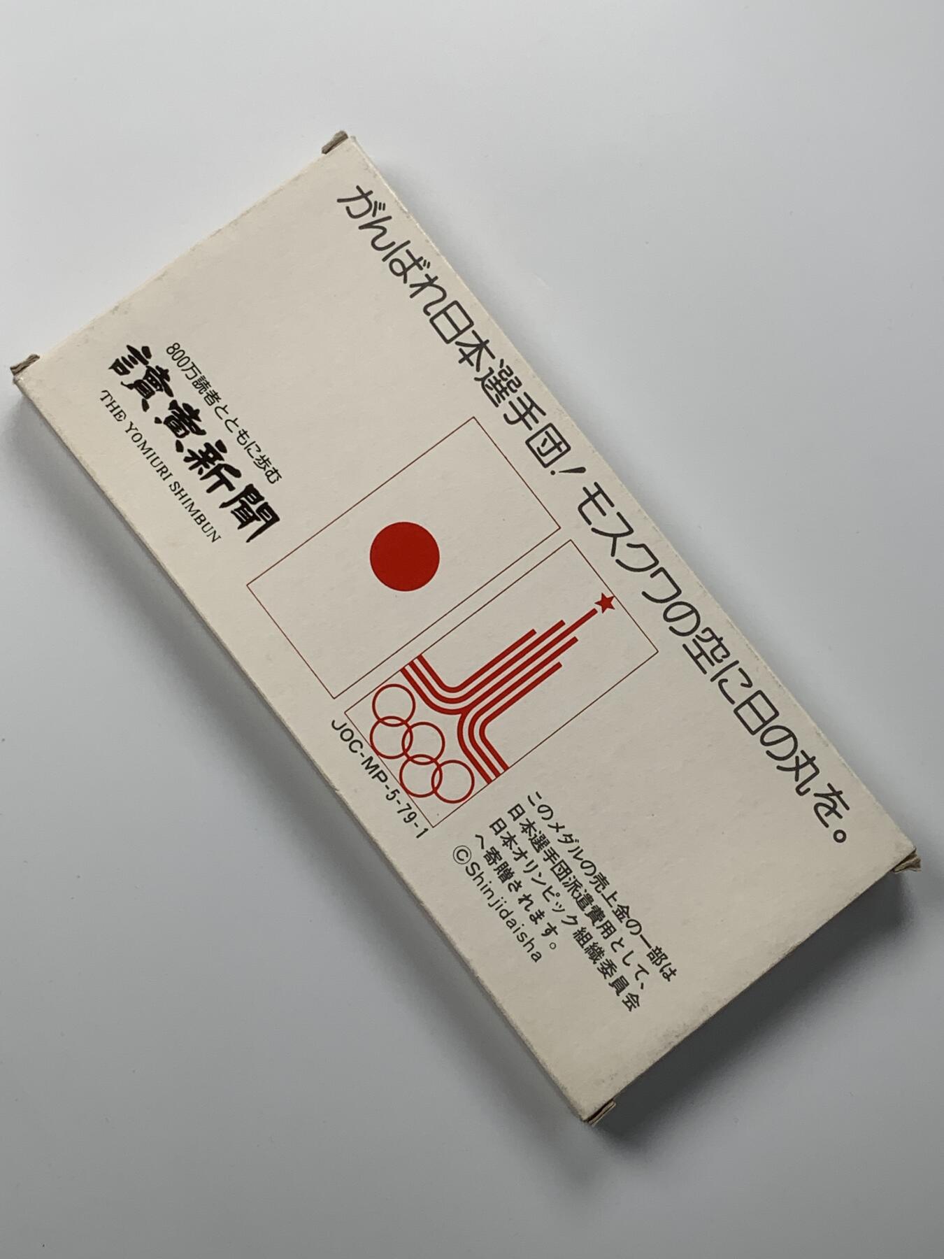 掌中浮雕-藏着的欧洲第051场 1980年莫斯科奥运会日本读卖新闻纪念章一套（铜章与铜镍合金），38mm/31mm