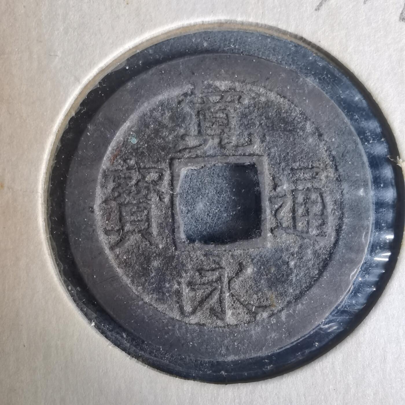 沼泽如烟--第977场 宽永通宝