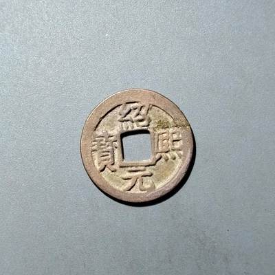 PCAI钱币  27-735  古钱币专场 - 绍𤋮元宝背四