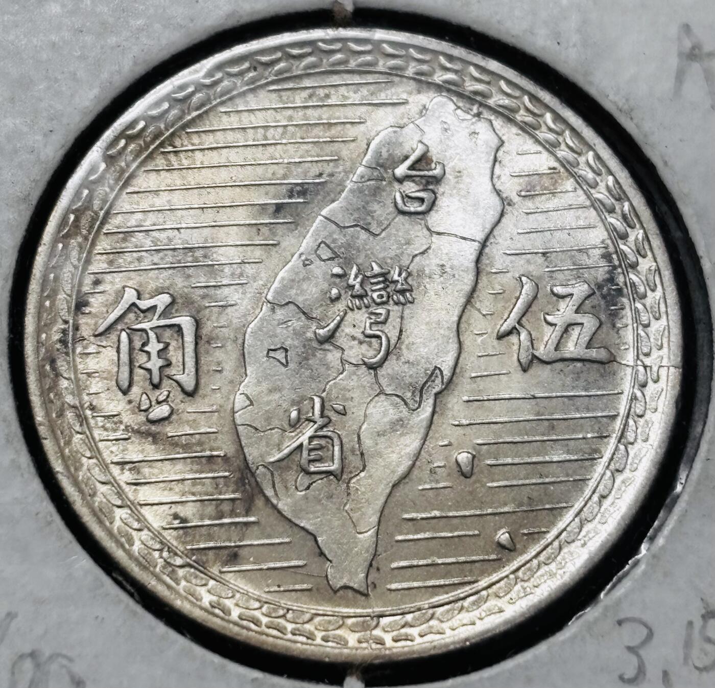 文馨钱币收藏 2026新年第五场（第 291 场）【长期接代拍品】 原光 MS 级别 1949 年中国台湾省孙像地瓜五角银币