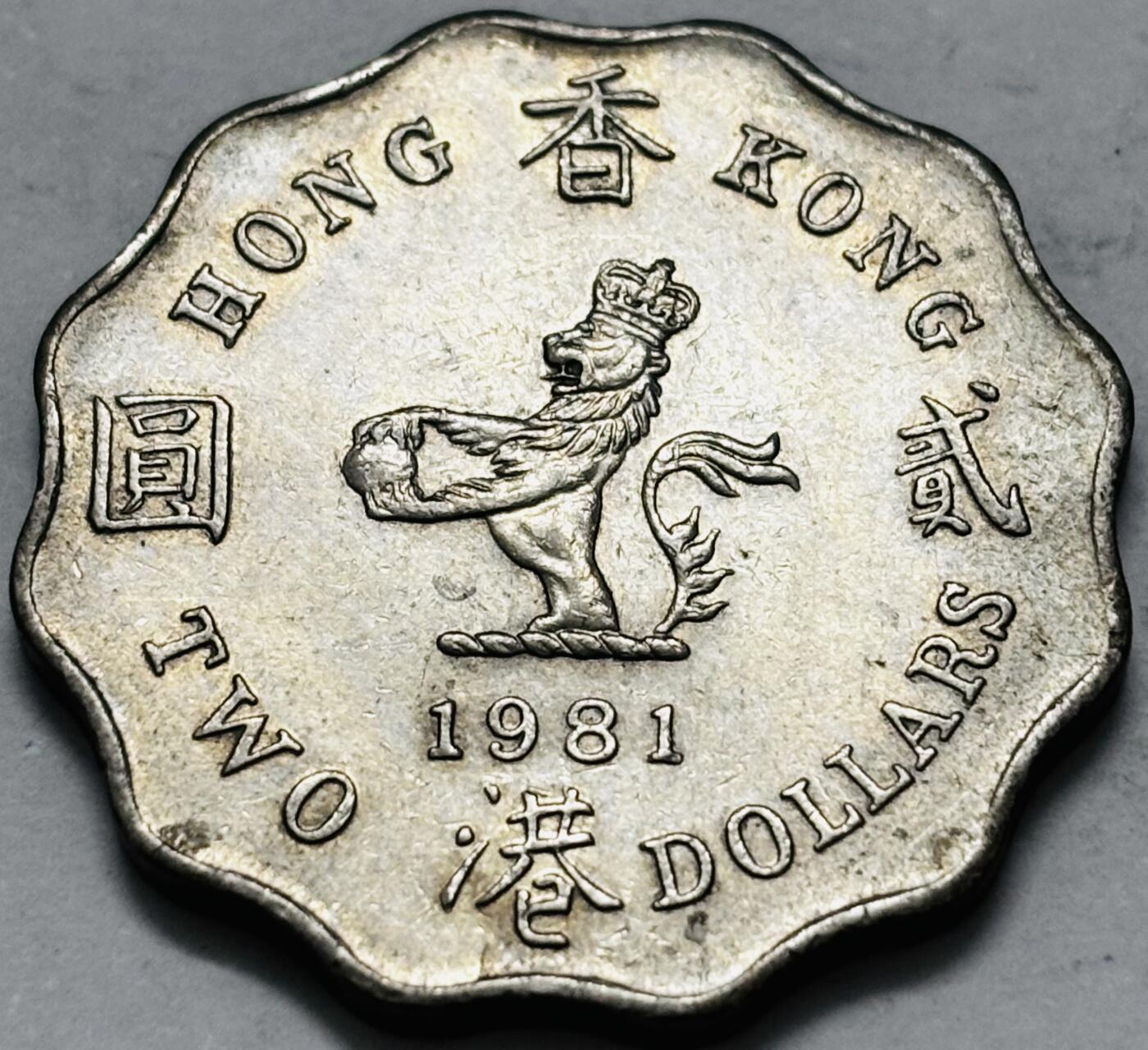 文馨钱币收藏 2026新年第五场（第 291 场）【长期接代拍品】 原光好品 1981 年英属香港花边贰元