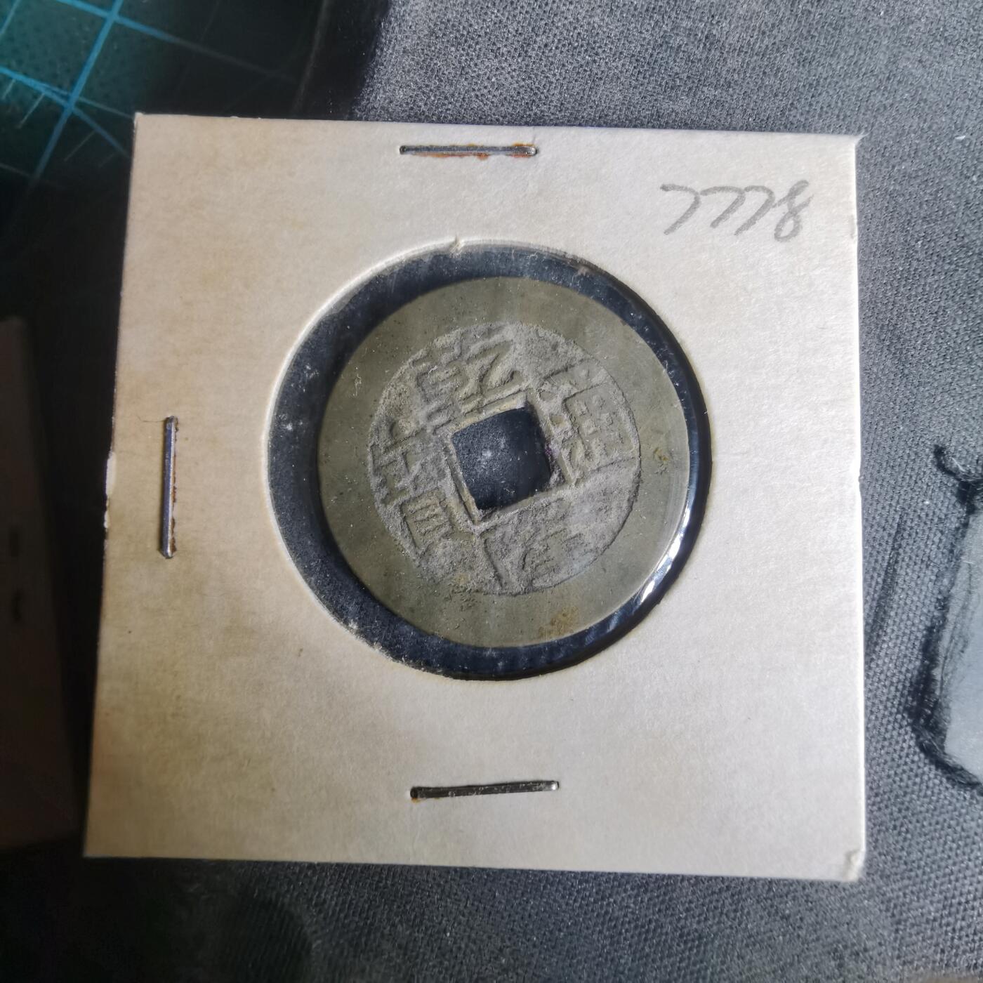 沼泽如烟--第977场 乾隆通宝