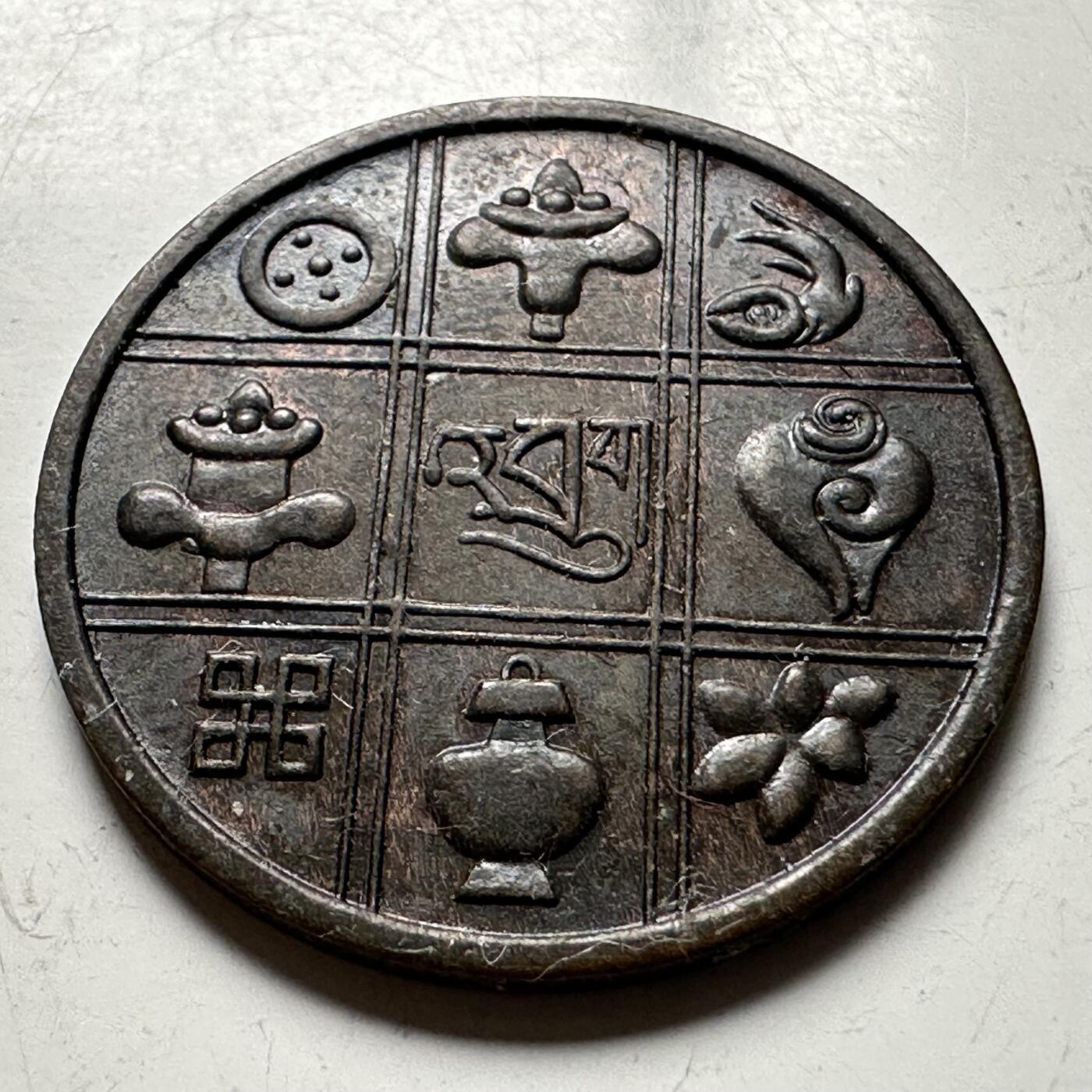 🌹外币初藏🌹🐯2026年第12场  每周二四六晚8️⃣点 接代拍 不丹1951年一派沙 佛教八宝