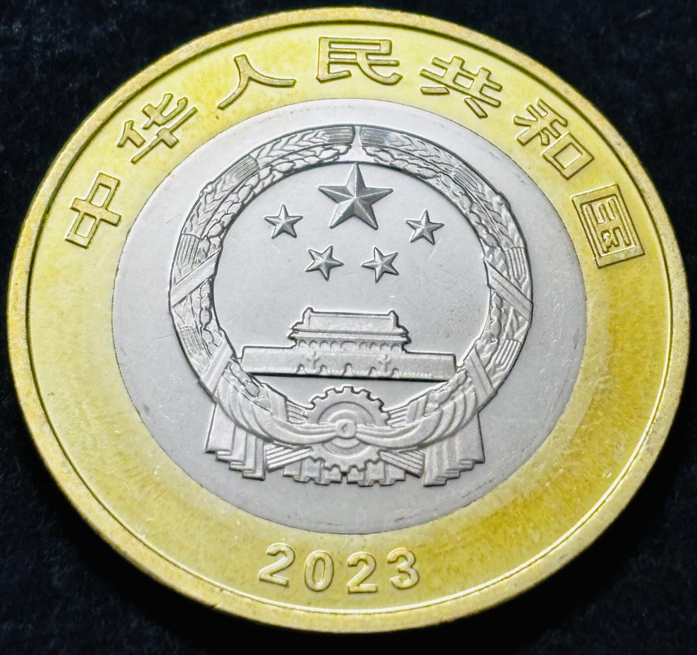 文馨钱币收藏 2026新年第五场（第 291 场）【长期接代拍品】 2023 年三江源国家公园十元纪念币