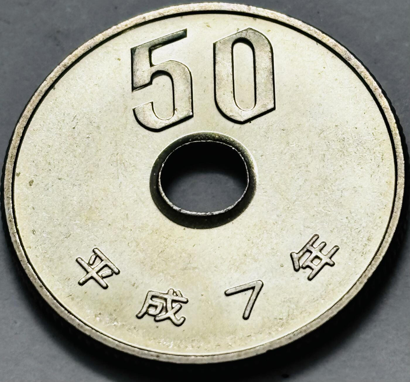 文馨钱币收藏 2026新年第五场（第 291 场）【长期接代拍品】 全新日本平成 7 年 50 元