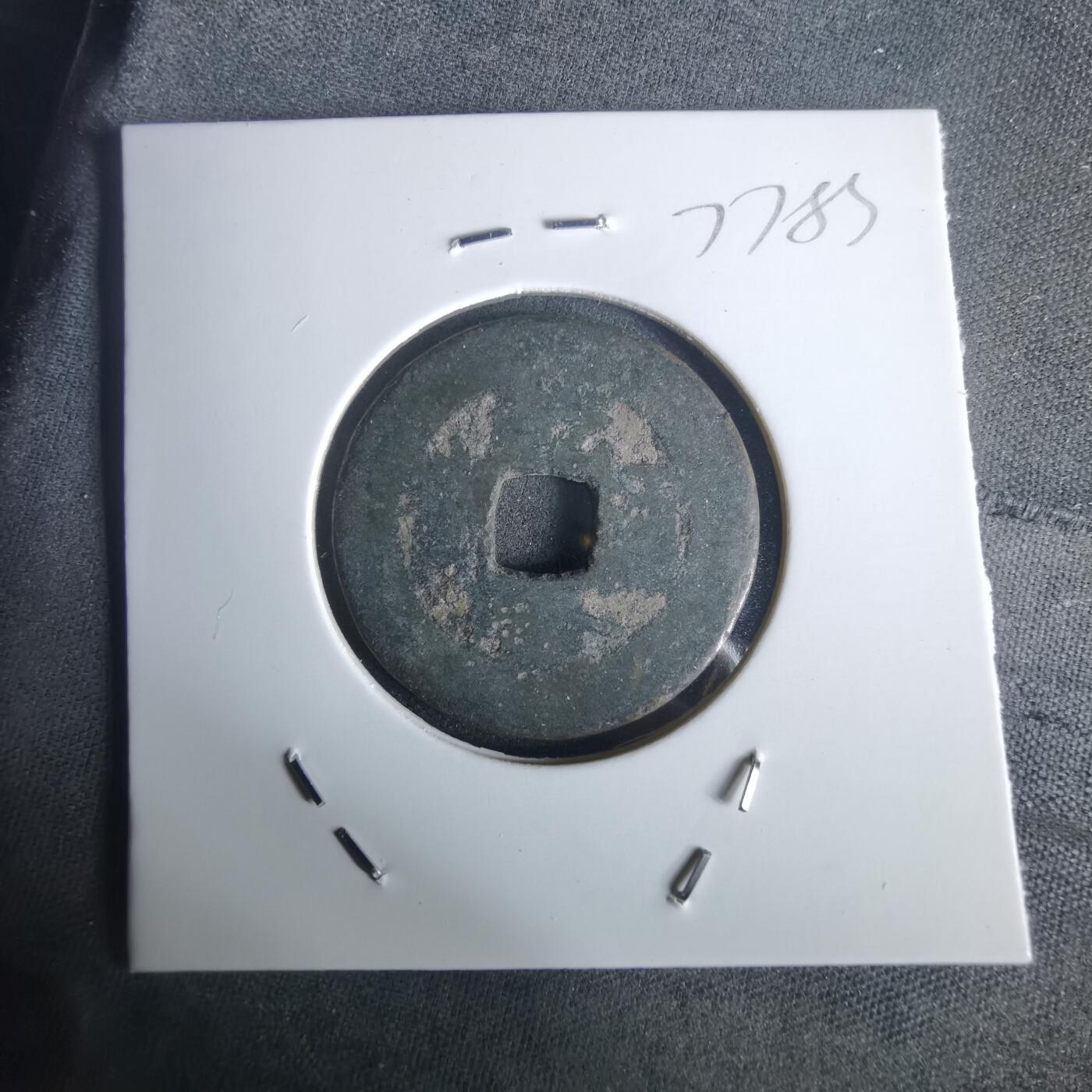 沼泽如烟--第977场 乾隆通宝