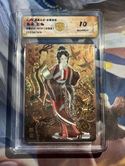 欢迎送拍、零成本上架，释放现金流，合理分配上拍卡品 - 【亲签8/20】彫仙 甄宓 10g 焱卡文化&龙骧虎跃