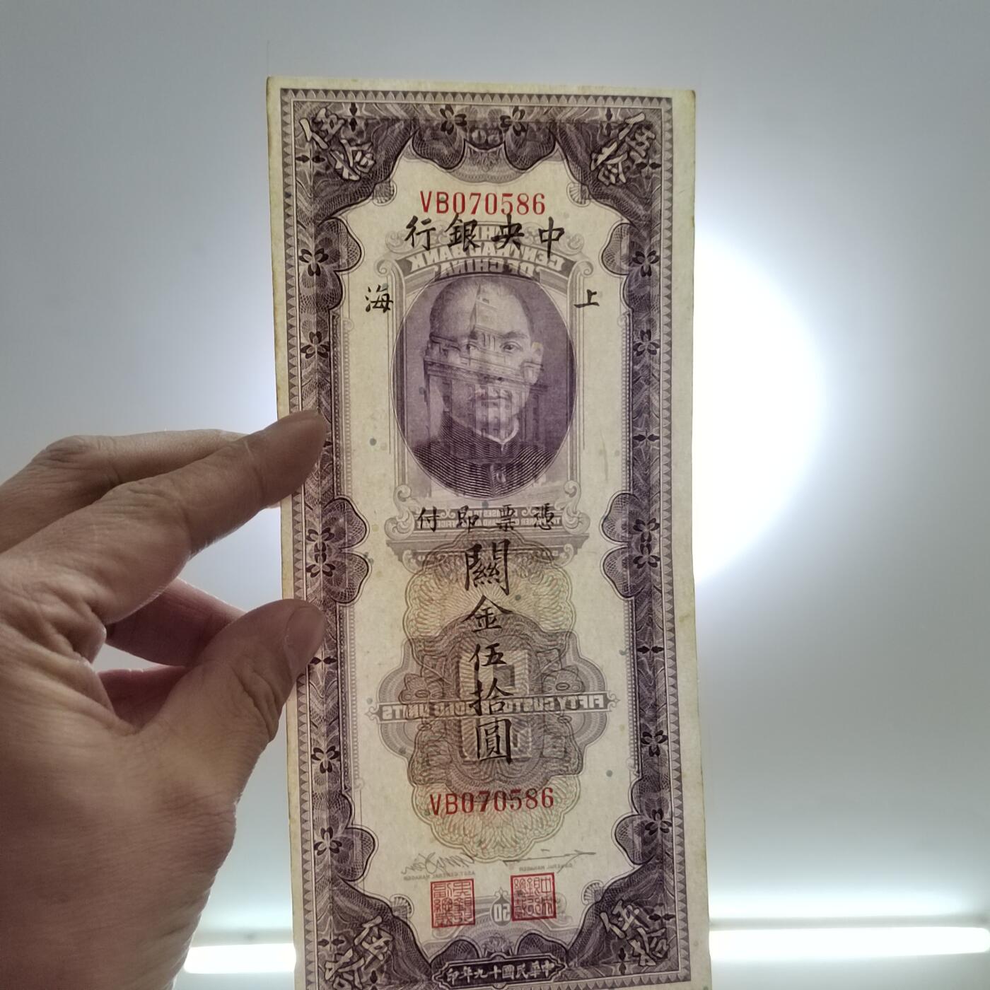 PCAI钱币  26-734  纸币专场 关金五十