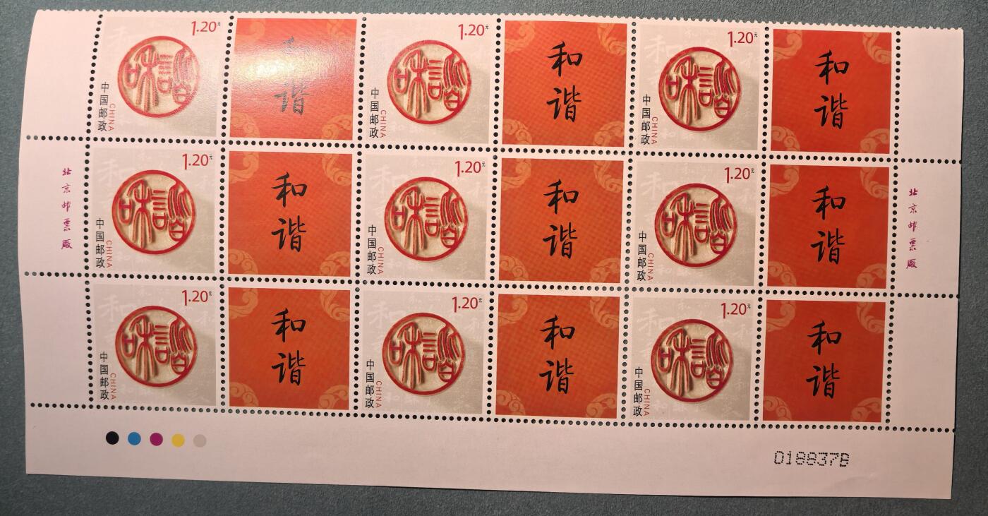 盛世勋华——号角文化勋章邮票专场拍卖第302期 中国邮票 个17 和谐 小版票