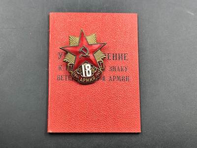 1月25日徽章钱币专场 - 苏联18集团军铜制奖章附证书