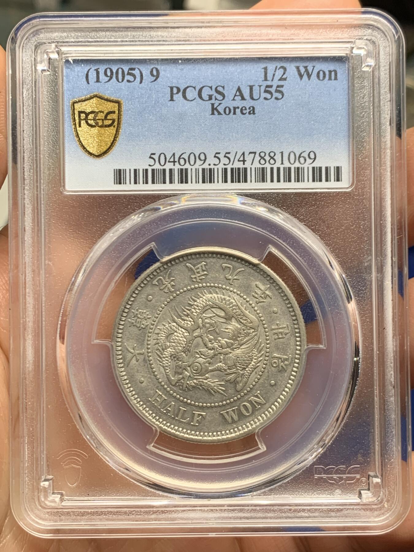 《竞宝斋》第462场 周日，周一，2场连拍 （全场包邮）欢迎送拍 PCGS AU55 朝鲜1905年光武九年半圆 正面蟠龙戏珠图，龙身盘踞如环，背面上方为“李花章”（五瓣木槿花），下方交叉的桔梗花（左）与李花（右），些许低评，包浆自然，味道极好
