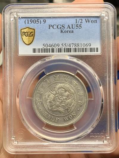 《竞宝斋》第462场 周日，周一，2场连拍 （全场包邮）欢迎送拍 - PCGS AU55 朝鲜1905年光武九年半圆 正面蟠龙戏珠图，龙身盘踞如环，背面上方为“李花章”（五瓣木槿花），下方交叉的桔梗花（左）与李花（右），些许低评，包浆自然，味道极好
