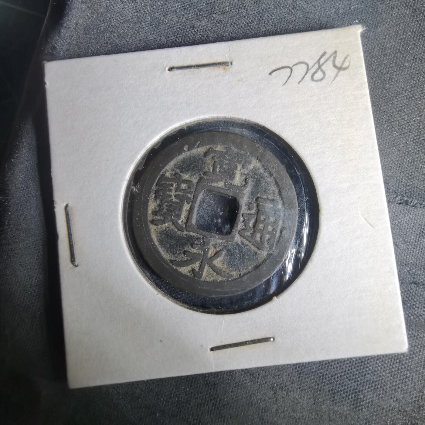 沼泽如烟--第977场 宽永通宝古宽