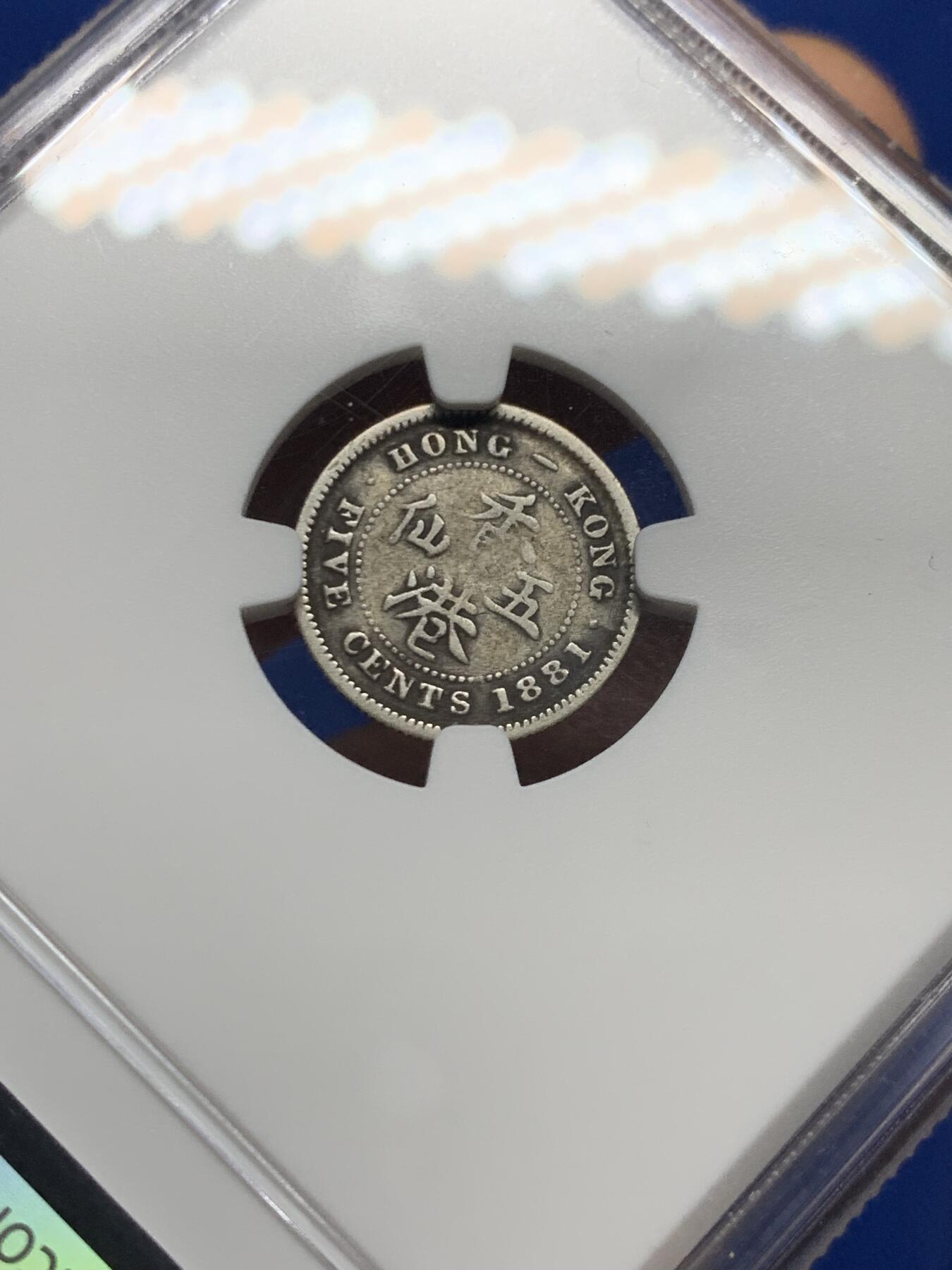 《竞宝斋》第462场 周日，周一，2场连拍 （全场包邮）欢迎送拍 NGC F12 香港 1881/71年 维多利亚 五仙 银币，人像清晰，叠年，自然包浆，市面罕见