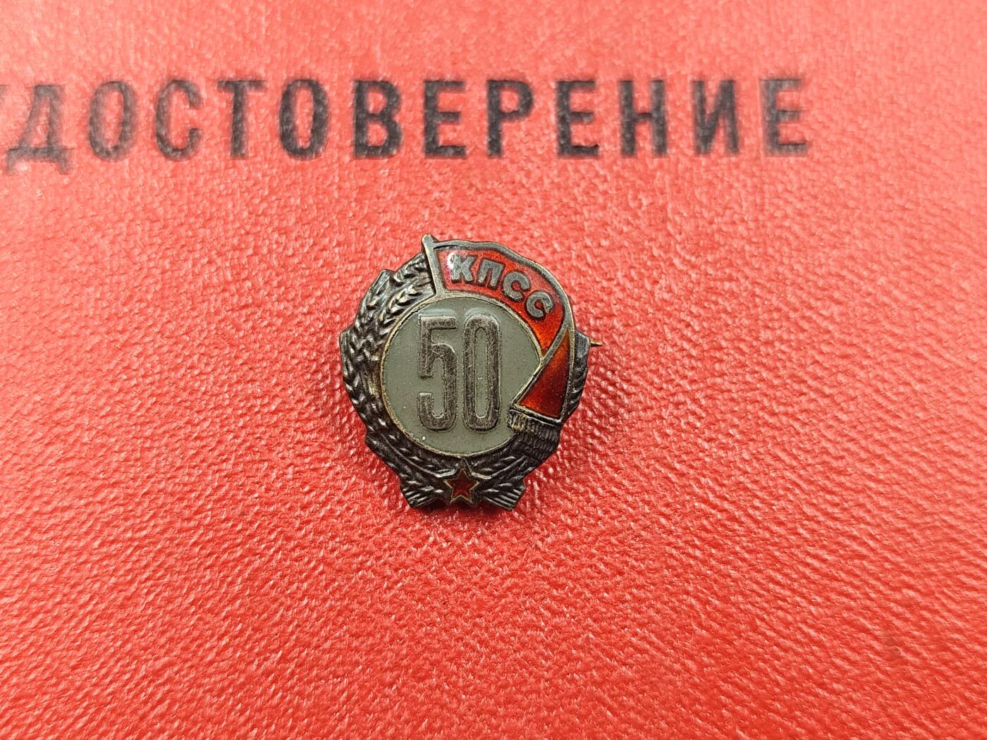 1月25日徽章钱币专场 苏联党龄50周年银质奖章附证书