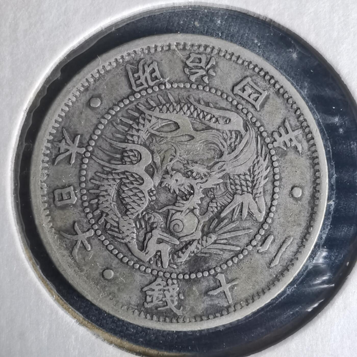 沼泽如烟--第977场 明治四年旭日龙二十钱银币