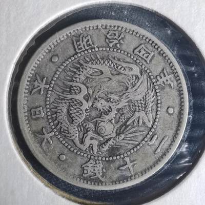 沼泽如烟--第977场 - 明治四年旭日龙二十钱银币