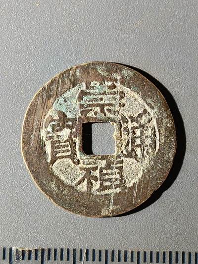 112期新疆红钱粟特钱币丝路钱币专场 - B1明钱 -崇祯通宝