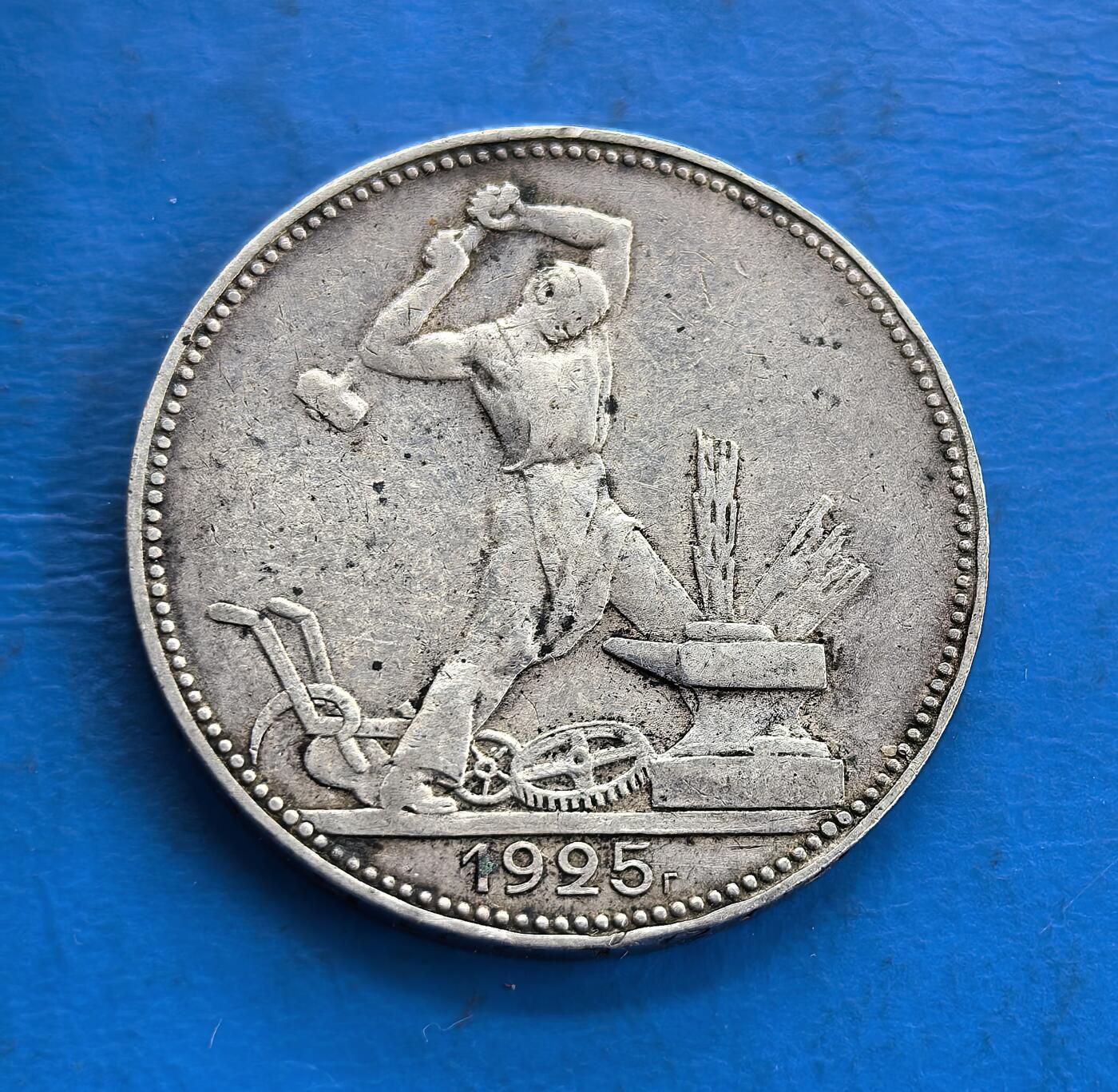 外国优质老铜币高银银币，周六九点倒数截拍，满百包邮，持续收拍 苏联1925年50戈比银币，正面是举锤打铁的工人形象，充满力量感，象征工业化建设的时代精神；背面是镰刀锤子与地球图案，环绕 “全世界无产者，联合起来” 标语，兼具革命象征与历史厚重感。