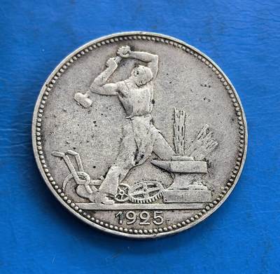 外国优质老铜币高银银币，周六九点倒数截拍，满百包邮，持续收拍 - 苏联1925年50戈比银币，正面是举锤打铁的工人形象，充满力量感，象征工业化建设的时代精神；背面是镰刀锤子与地球图案，环绕 “全世界无产者，联合起来” 标语，兼具革命象征与历史厚重感。