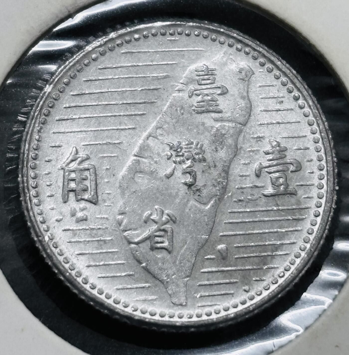 文馨钱币收藏 2026新年第五场（第 291 场）【长期接代拍品】 原光好品中国台湾省孙像地瓜一角铝币