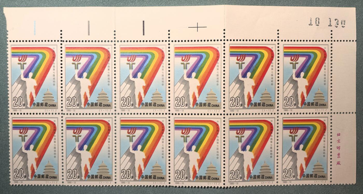 盛世勋华——号角文化勋章邮票专场拍卖第302期 中国1993-12 七运会 12方联