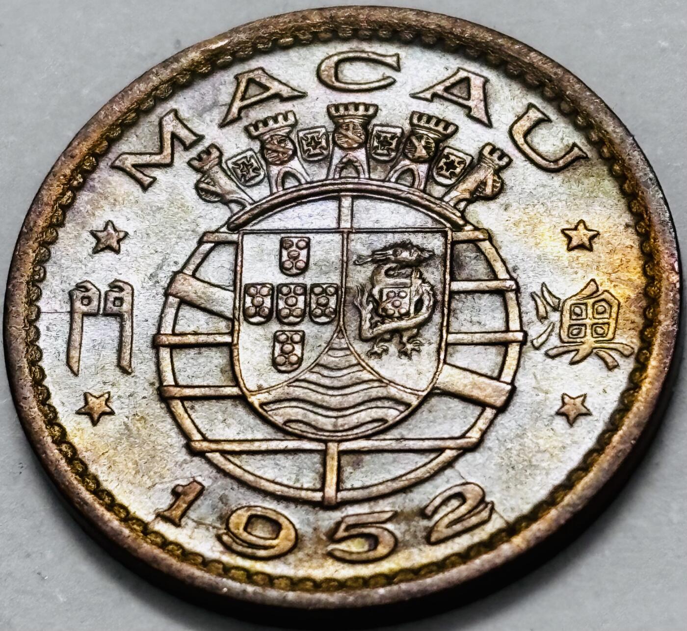 文馨钱币收藏 2026新年第五场（第 291 场）【长期接代拍品】 带彩好品 1952 年葡属澳门一毫铜币，首发版独年份