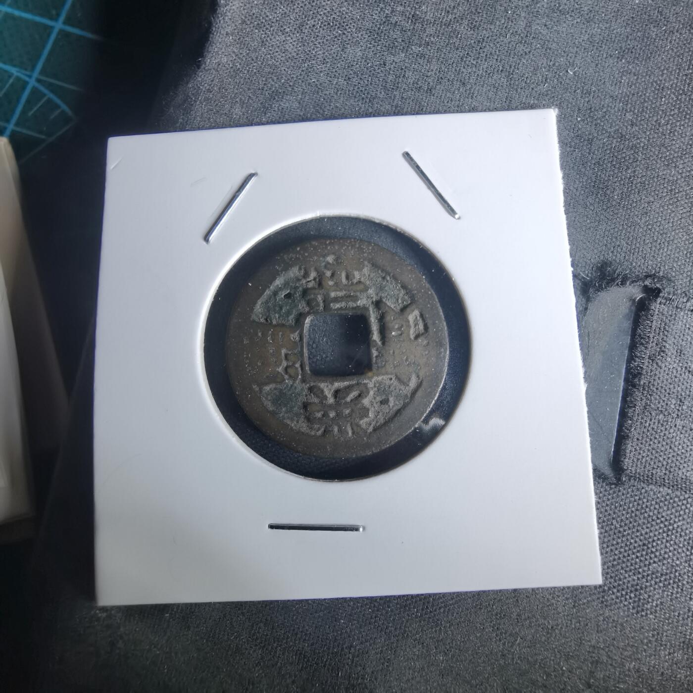 沼泽如烟--第977场 洪武通宝背治