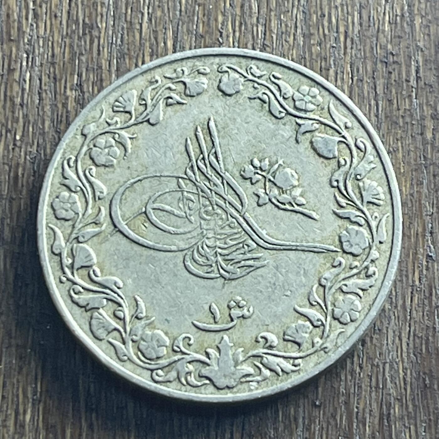 【本场4.12号发货】★第145加场★精品硬币 套币专场 不寄存，200包邮。不满200元，支付5元运费。《接受代拍 代送NGC评级》 19【无寄存】1327/6 奥斯曼 土耳其 1格西 镍币