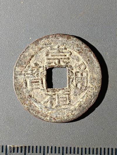 112期新疆红钱粟特钱币丝路钱币专场 - B1明钱 -崇祯通宝