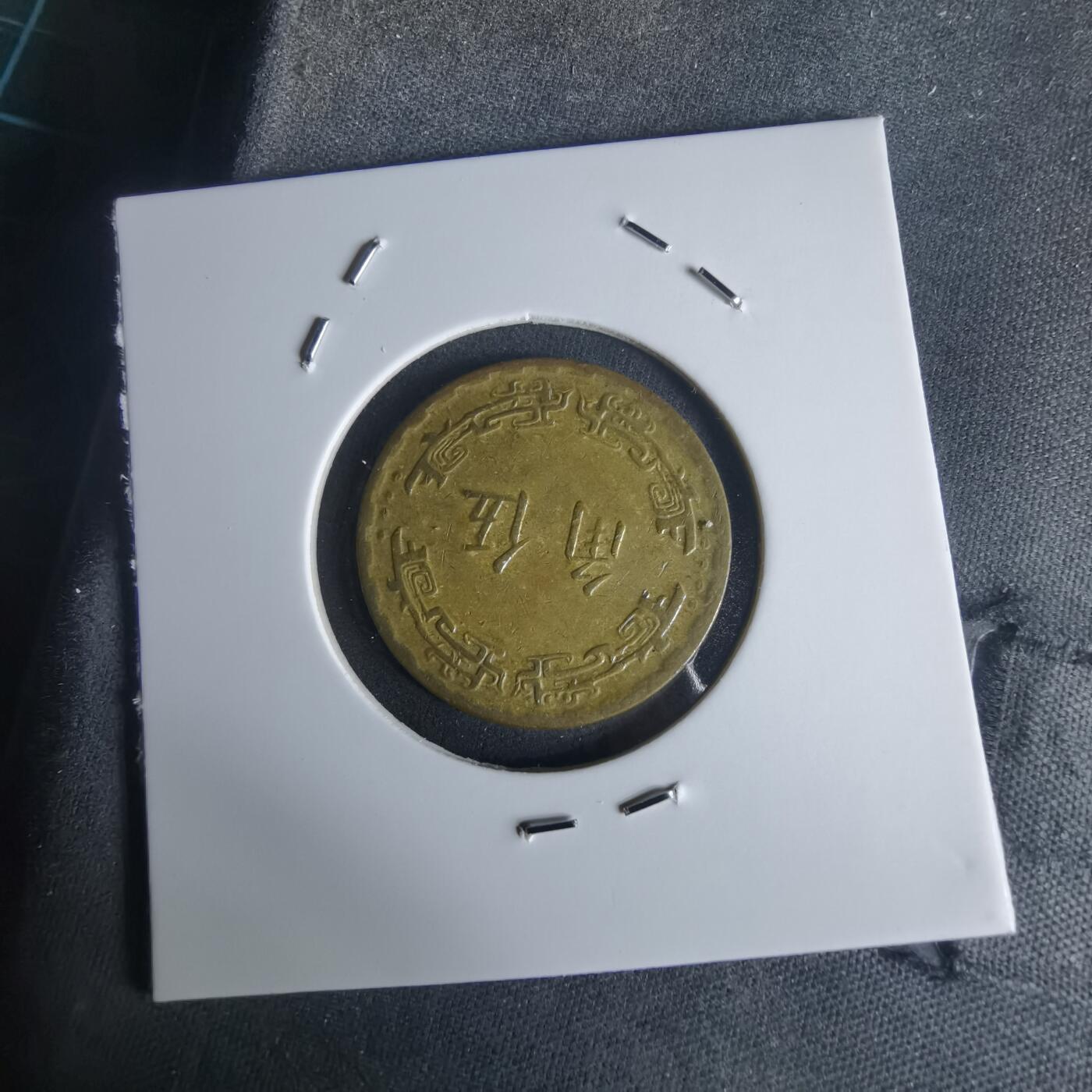 沼泽如烟--第977场 民国五十六年五角