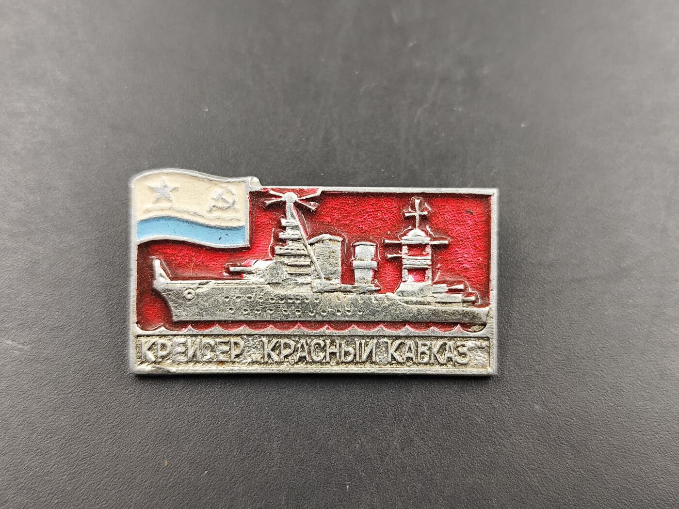 1月25日徽章钱币专场 苏联红色高加索巡洋舰证章