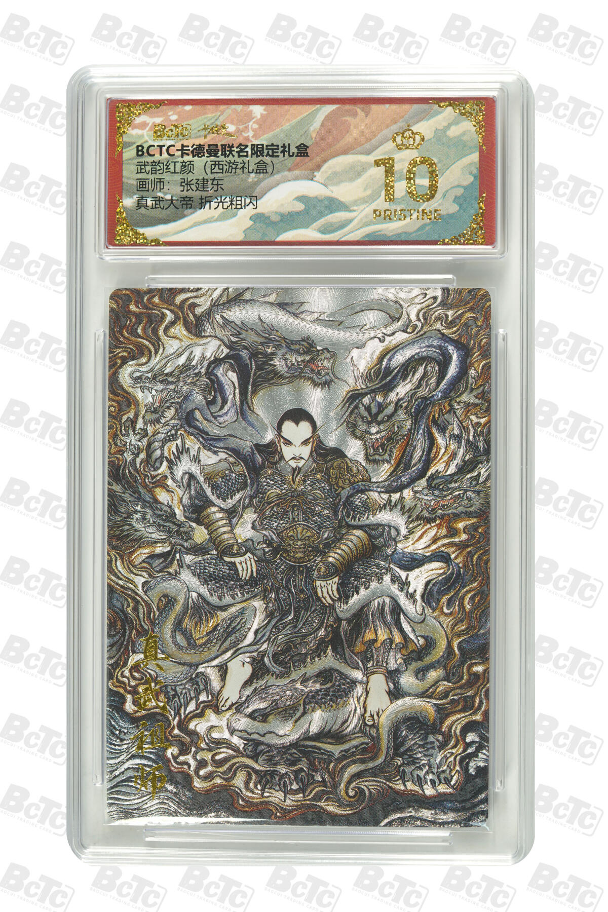 阳大大卡牌拍卖第97期（持续收拍品，周六晚上九点截拍，进群福利早知道） 【爆金】卡德曼联名限定礼盒 武韵红颜 西游礼盒 张建东 真武大帝 折光粗闪 