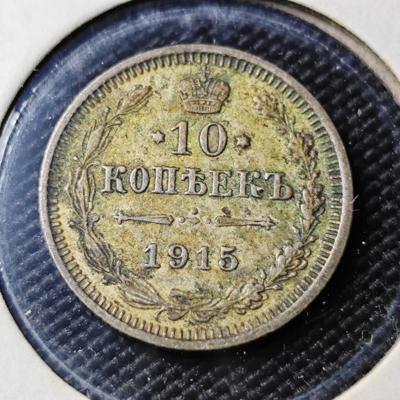 KK钱币收藏小铺  第400期  百期特拍（四拍之四）2月预留时间 周末发货  1915沙俄10戈比银币