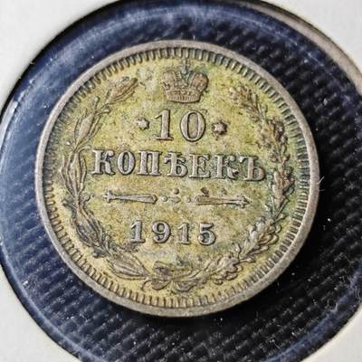 KK钱币收藏小铺  第400期  百期特拍（四拍之四）2月预留时间 周末发货 -  1915沙俄10戈比银币