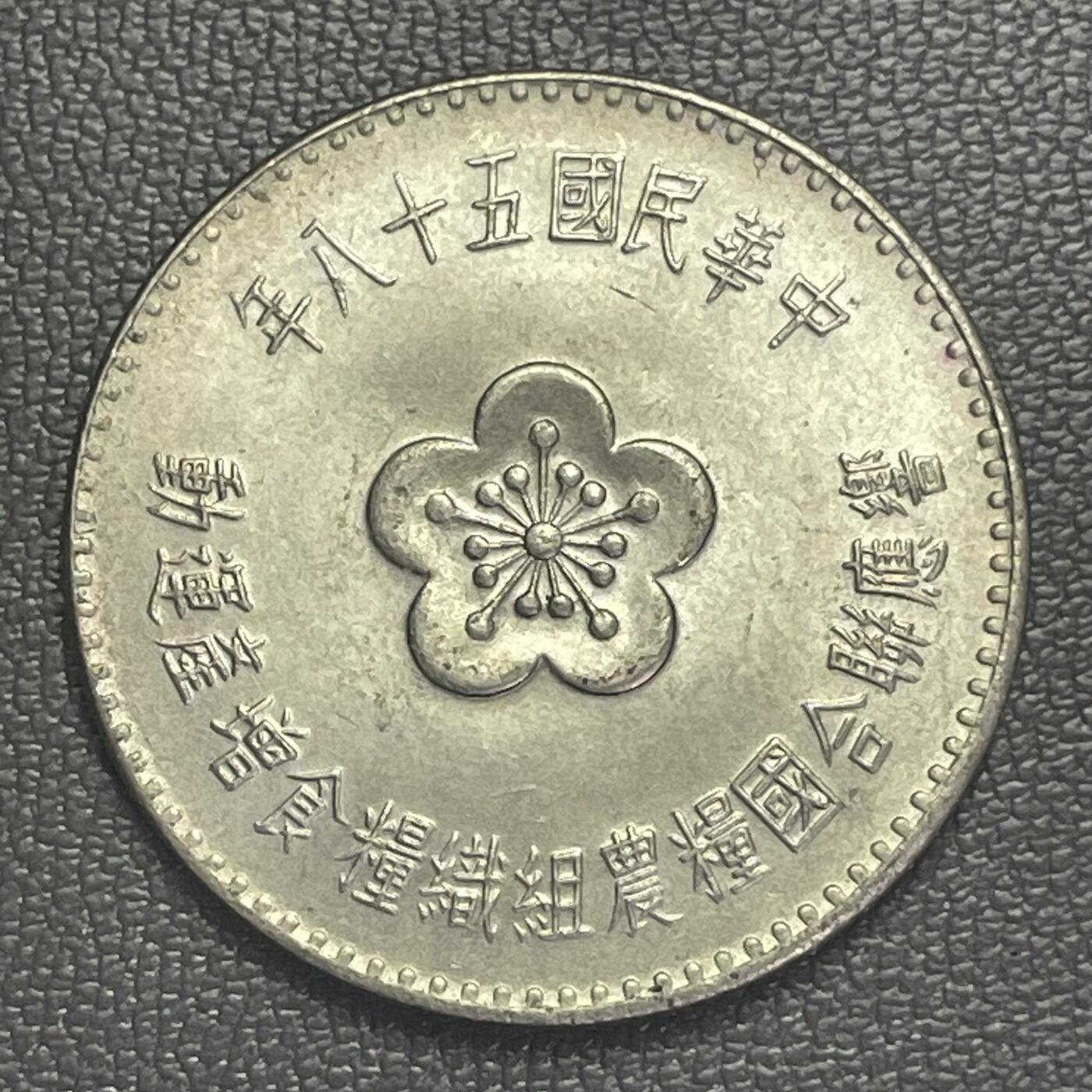 回流0125 民国58年（1969年）壹圆FAO纪念币 响应联合国粮农组织粮食增产运动