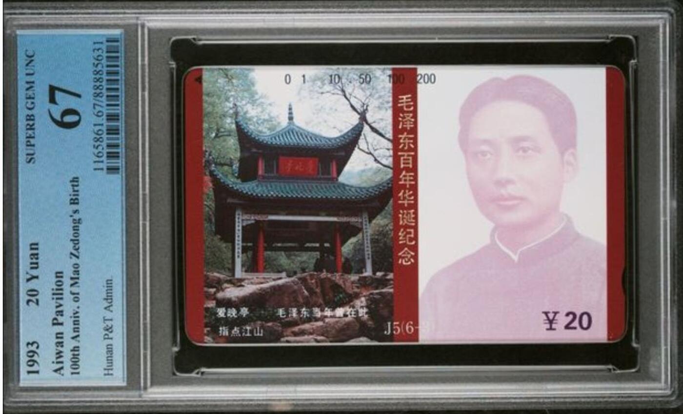 【琪哥网】评级磁卡综合场(125） 【PCGS67】主席在湖南散卡一枚
