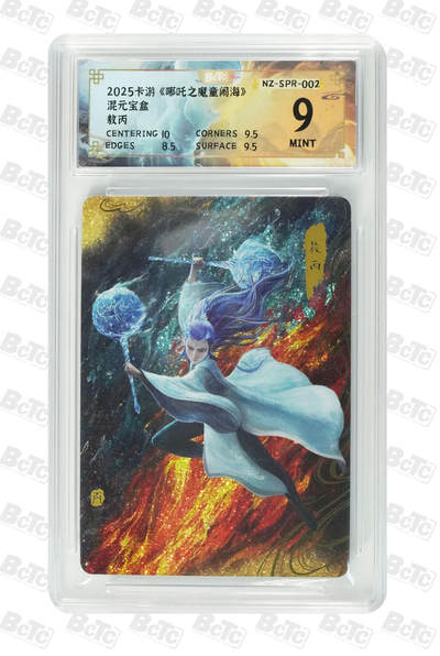 卡牌实验室开始第十三次实验 - 【SPR】【混元礼盒】敖丙 MINT