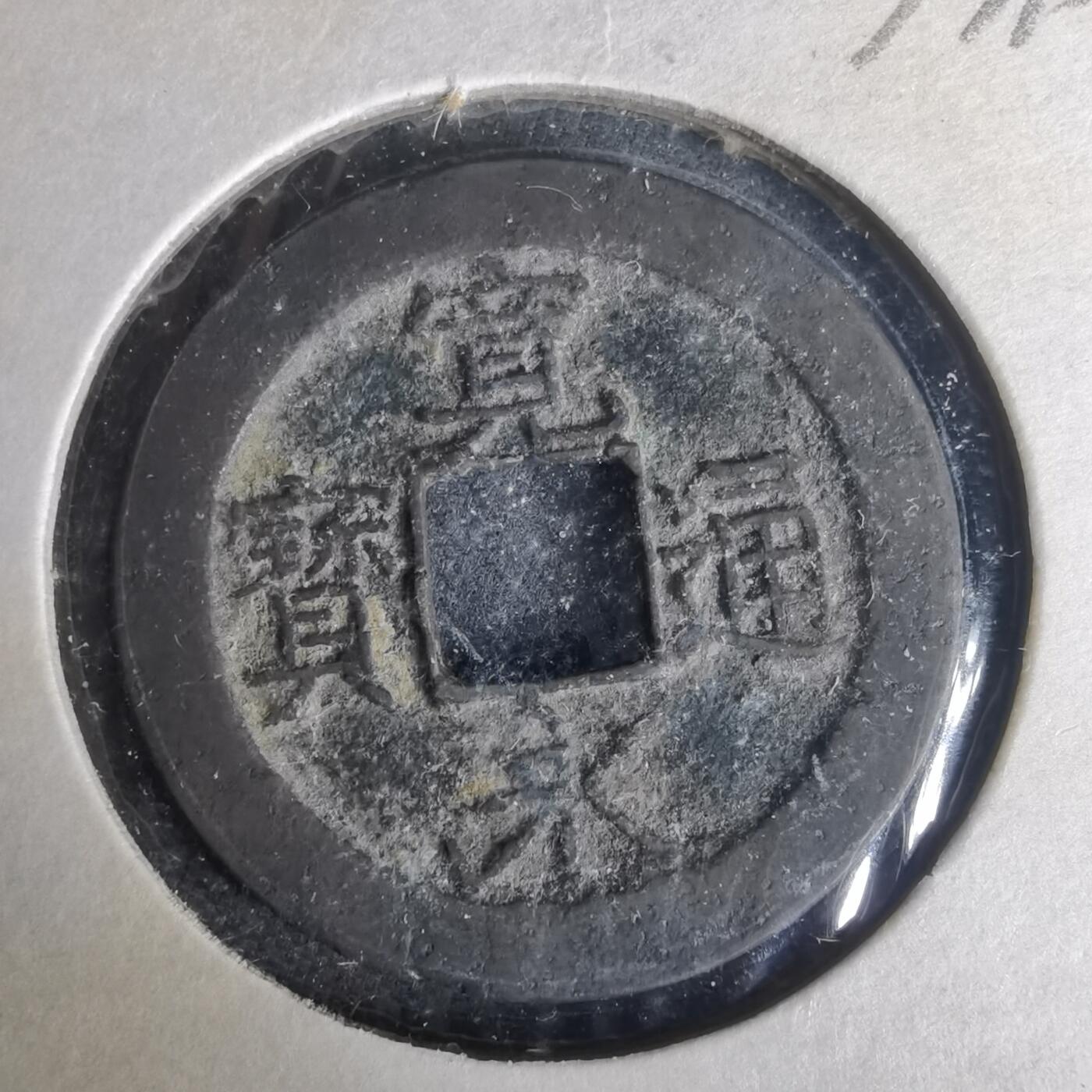 沼泽如烟--第977场 宽永通宝