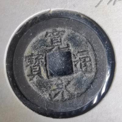 沼泽如烟--第977场 - 宽永通宝